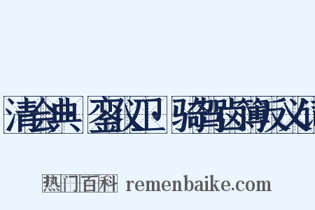 清会典·銮仪卫·骑驾卤簿反义词是什么意思的图片